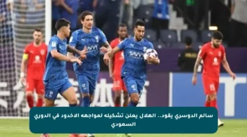 سالم الدوسري يقود.. الهلال يعلن تشكيله لمواجهة الأخدود في الدوري السعودي